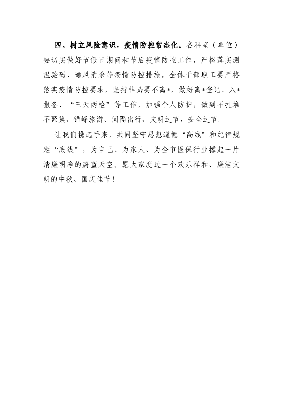 市医疗保障局党组关于2022年中秋、国庆“双节”廉洁过节的倡议书.docx,第3页预览