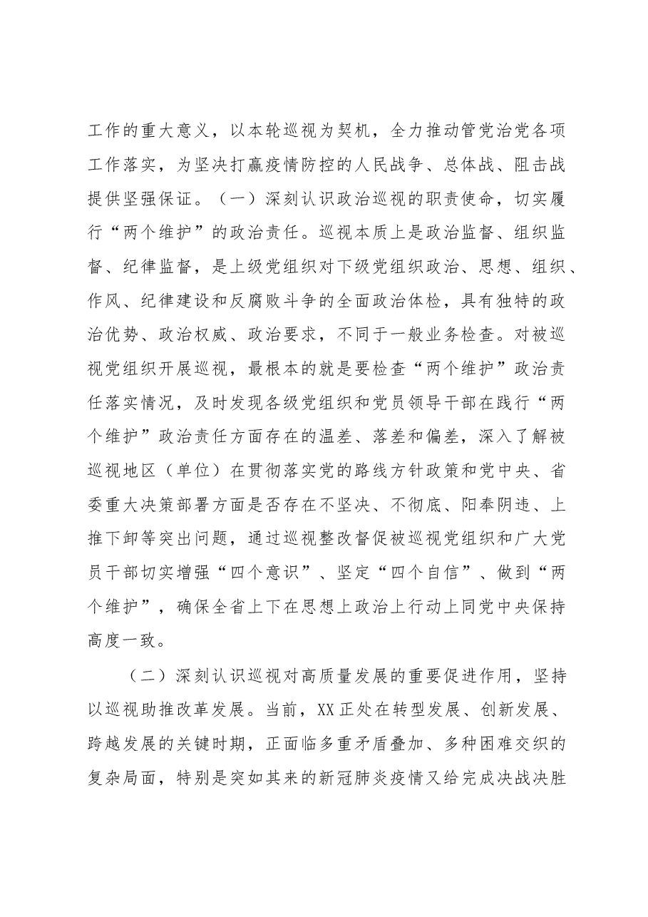 2023年在省委巡视组巡视工作动员会上的讲话.doc,第2页预览