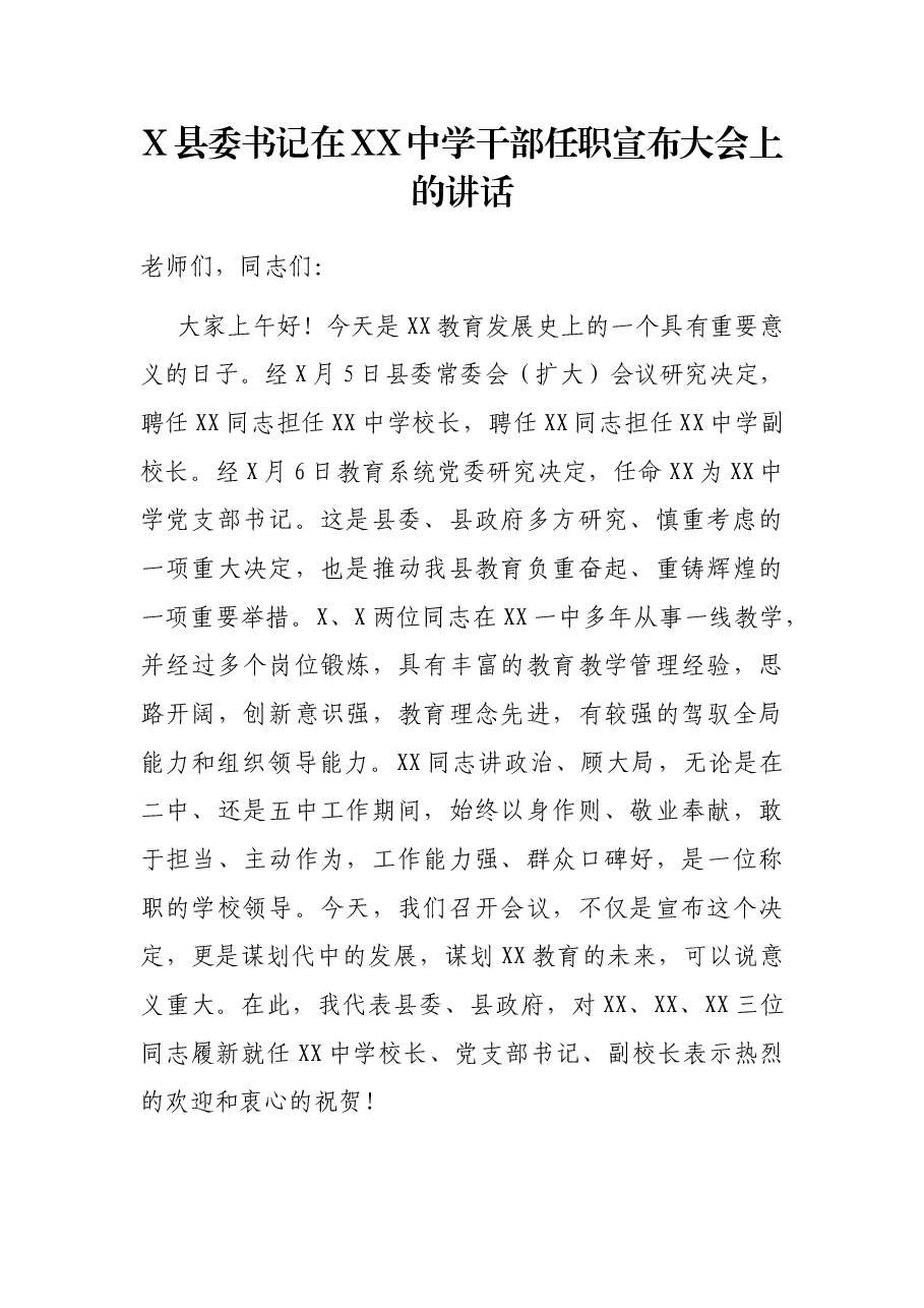 X县委书记在XX中学干部任职宣布大会上的讲话.docx，第1页预览