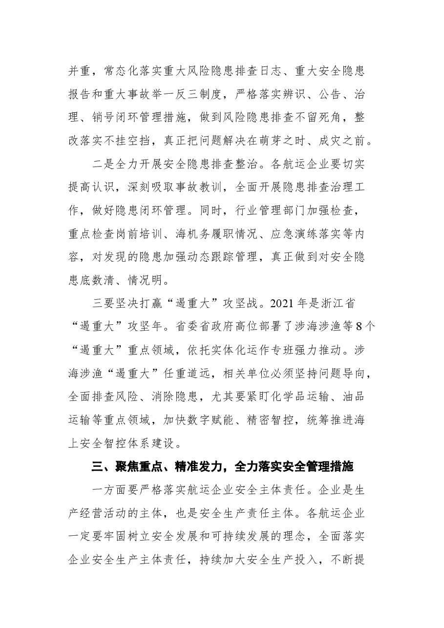 普陀区区长徐炜波在全区“保平安 遏重大”百家航运企业警示 教育大会上的讲话.docx,第3页预览