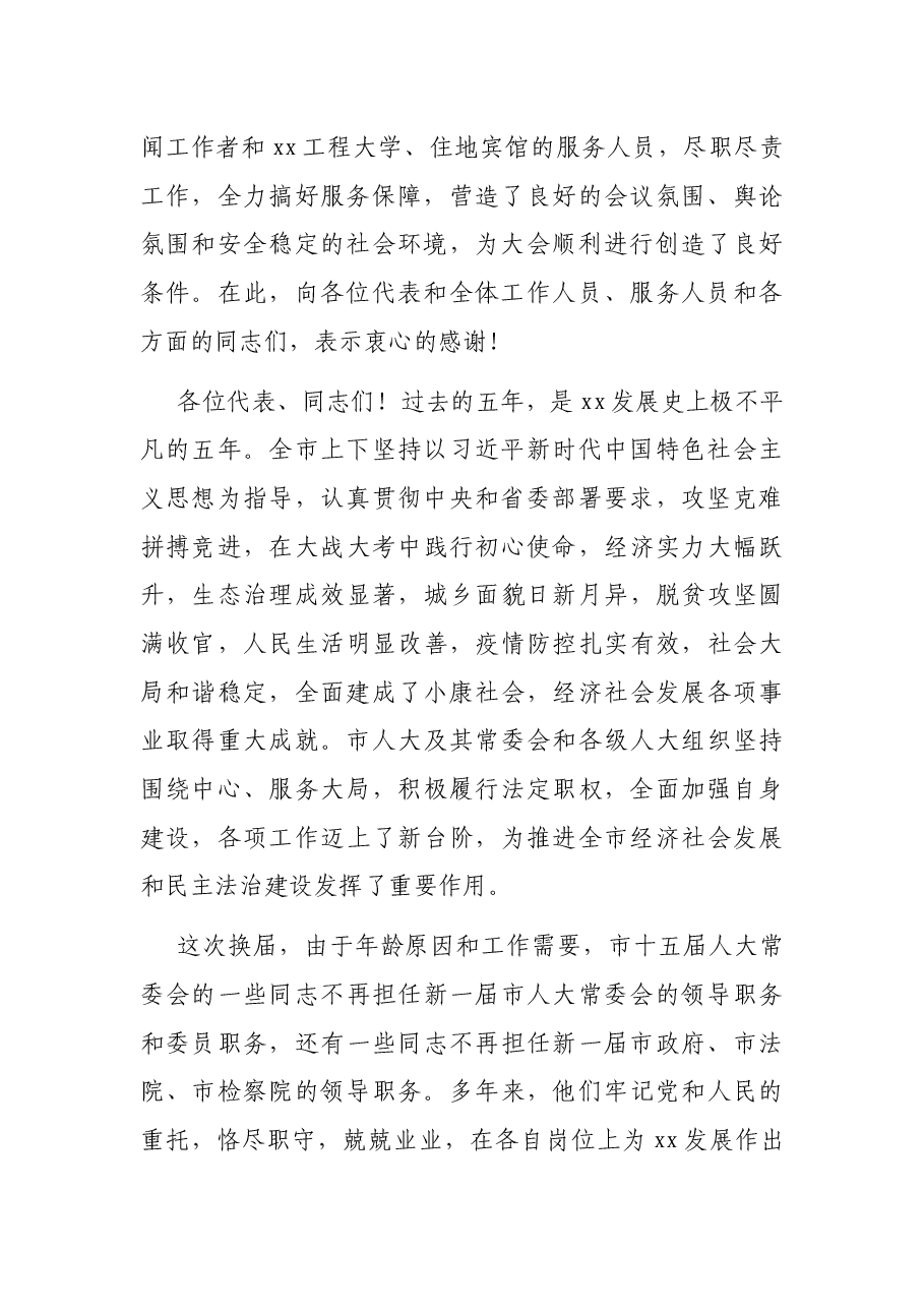 继往开来再创辉煌 奋力谱写加快建设富强文明美丽的现代化区域中心城市新篇章——在市X届人大X次会议闭幕会上的讲话.docx,第2页预览