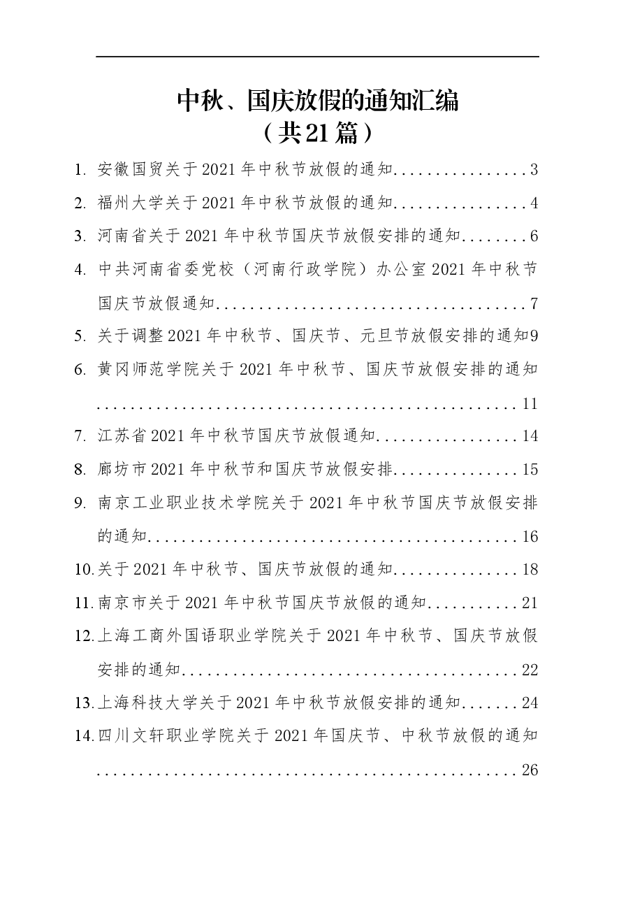 (21篇)中秋、国庆放假的通知汇编.docx,第1页预览