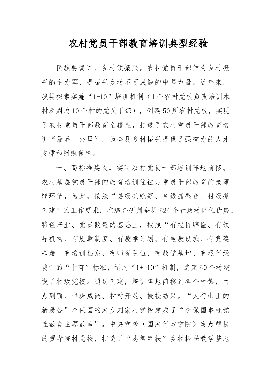 农村党员干部教育培训典型经验.docx,第1页预览