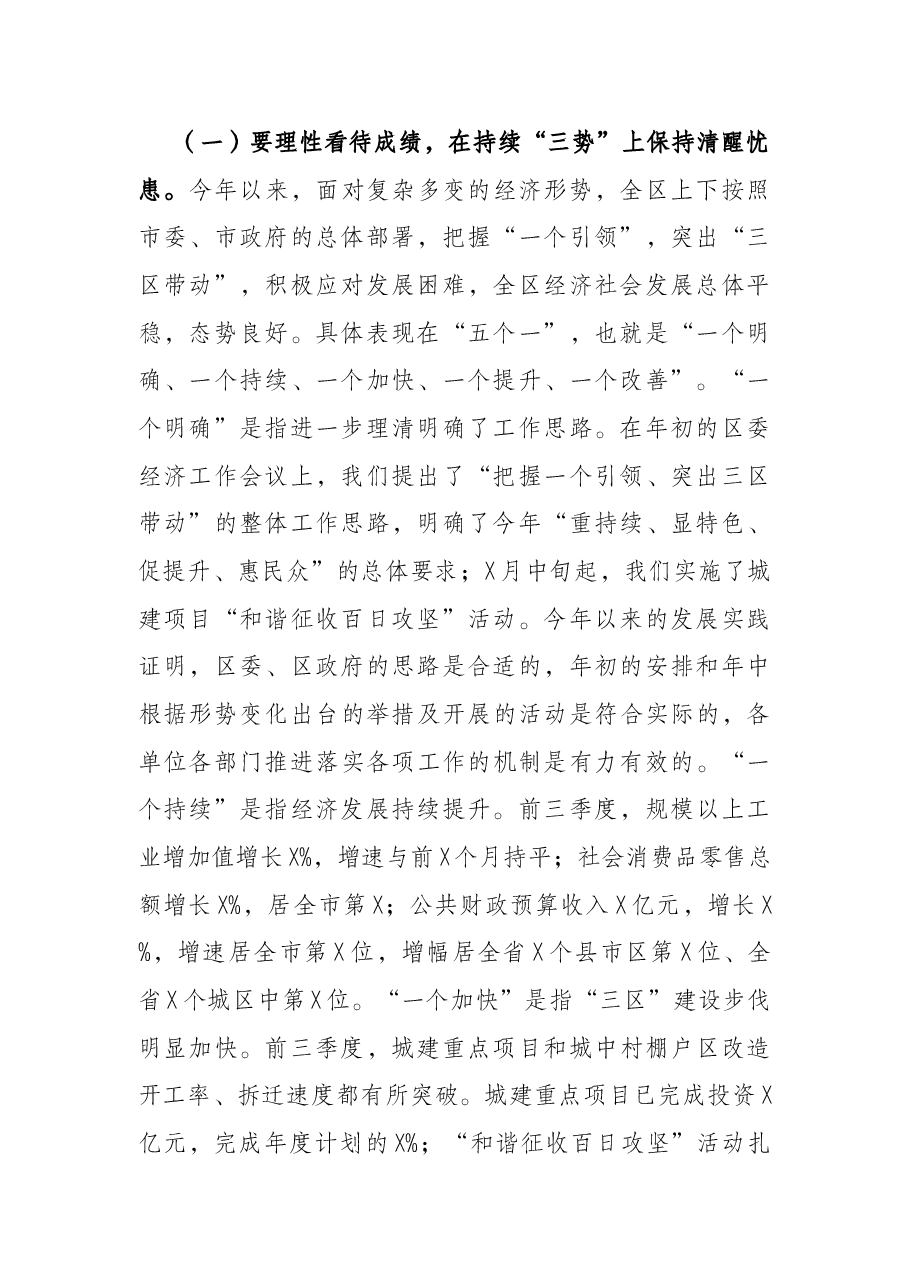 区委书记在全区领导干部会议上的讲话.docx,第2页预览