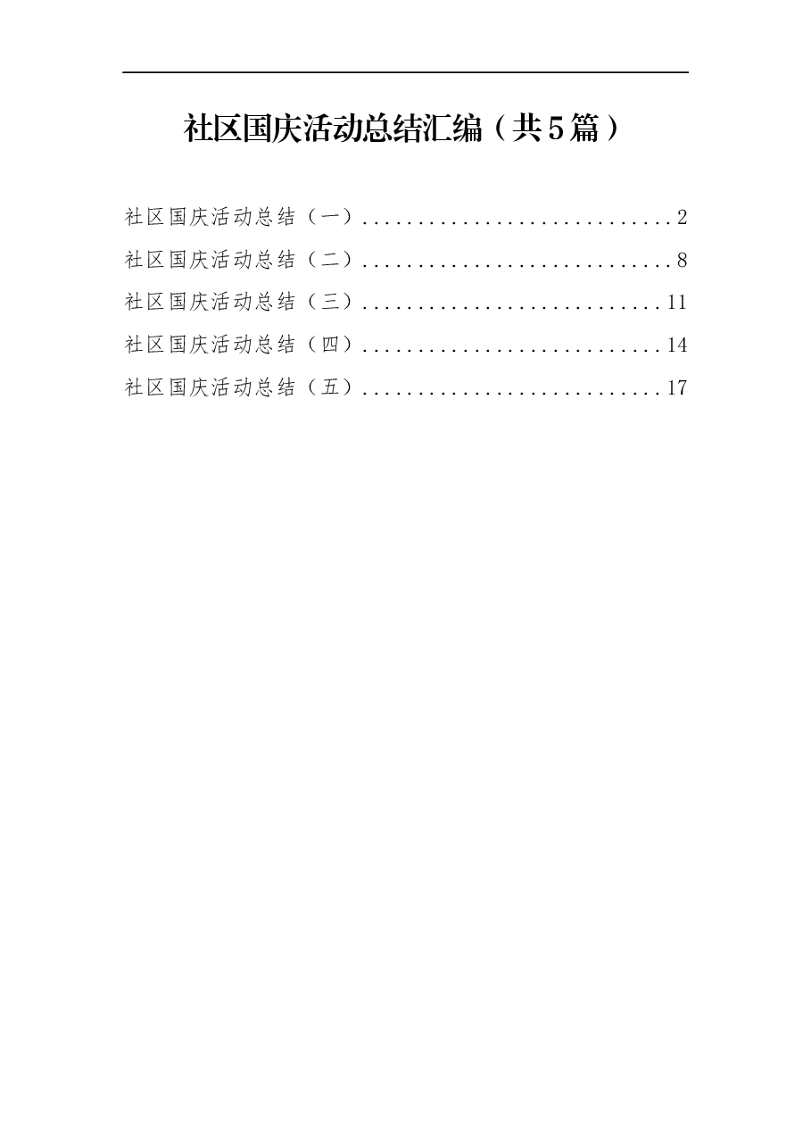 (5篇)社区国庆活动总结汇编.docx,第1页预览