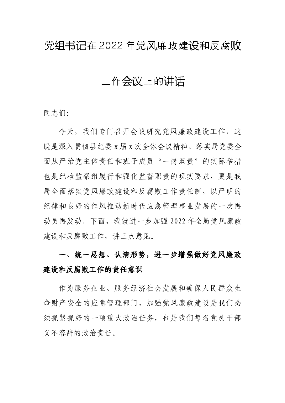 党组书记在2022年党风廉政建设和反腐败工作会议上的讲话.docx,第1页预览