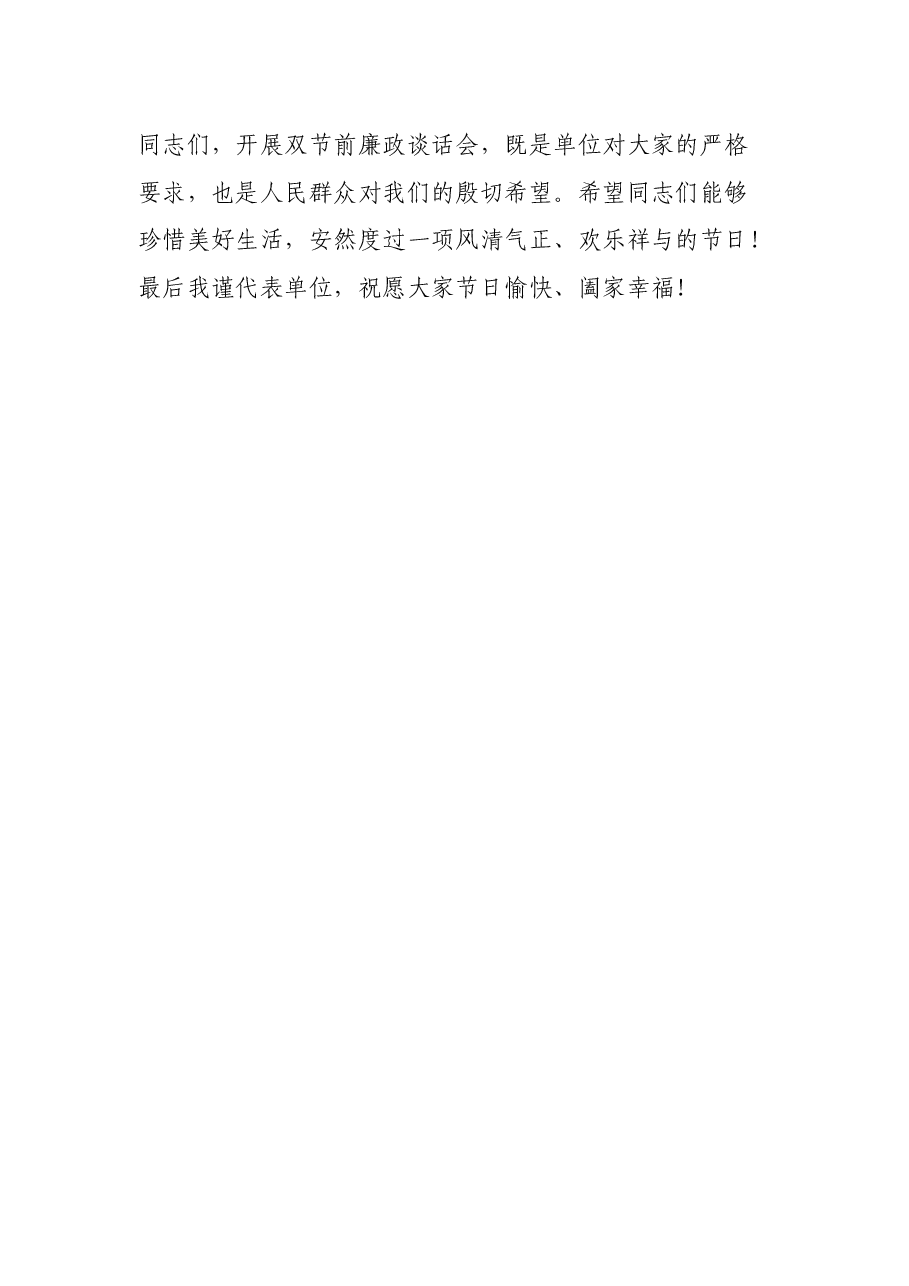 在中秋国庆节前廉政谈话会上的致辞.docx，第4页预览