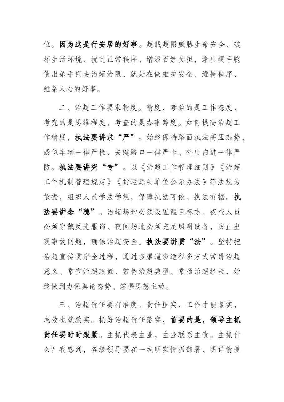 区长在全区治超工作领导小组会议上的讲话.docx,第2页预览