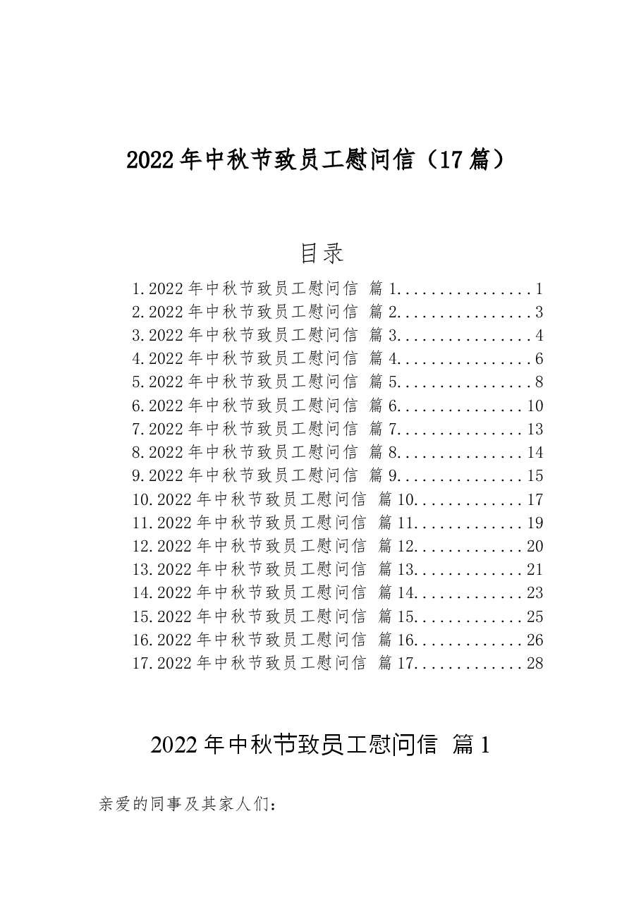 (17篇)2022年中秋节致员工慰问信.docx,第1页预览