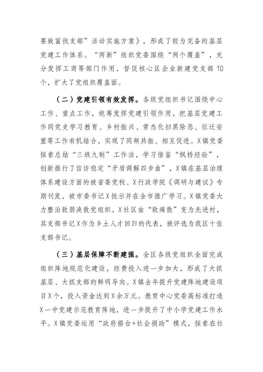 区党工委副书记在基层党建工作责任制评议会议上的点评讲话.docx,第2页预览