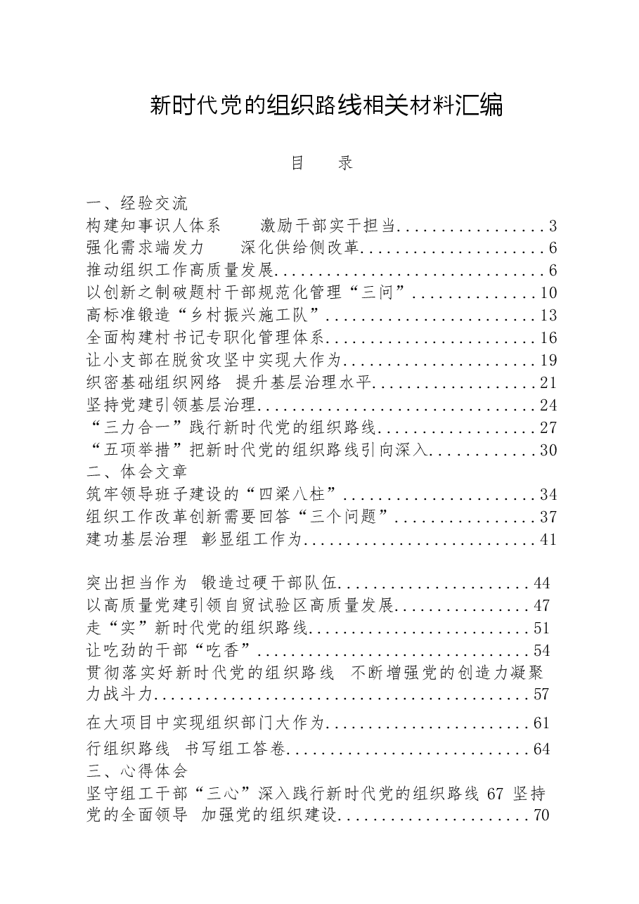 (30篇)贯彻落实新时代党的组织路线经验交流、体会文章、心得体会等全套资料.docx,第1页预览