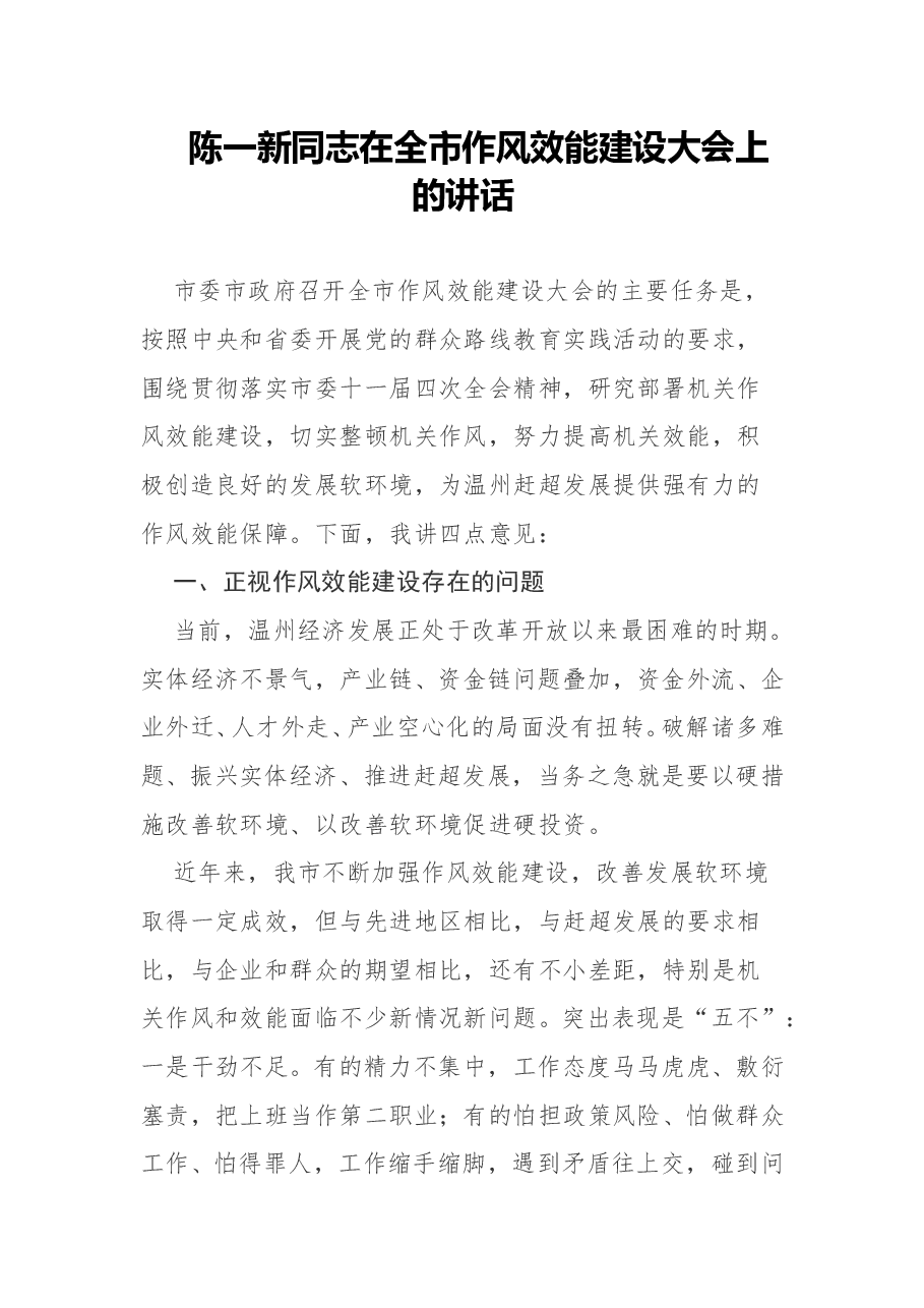 陈一新同志在全市作风效能建设大会上的讲话.doc,第1页预览