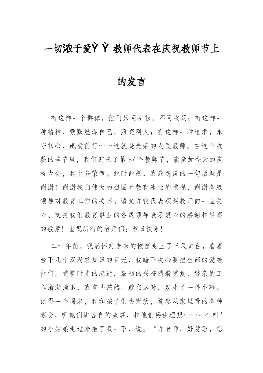一切源于爱——教师代表在庆祝教师节上的发言.docx，第1页预览