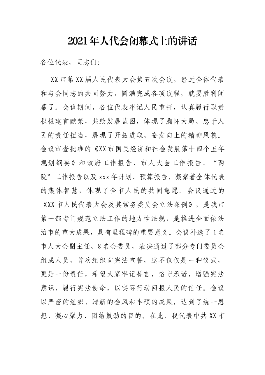 2021年人代会闭幕式上的讲话.docx,第1页预览