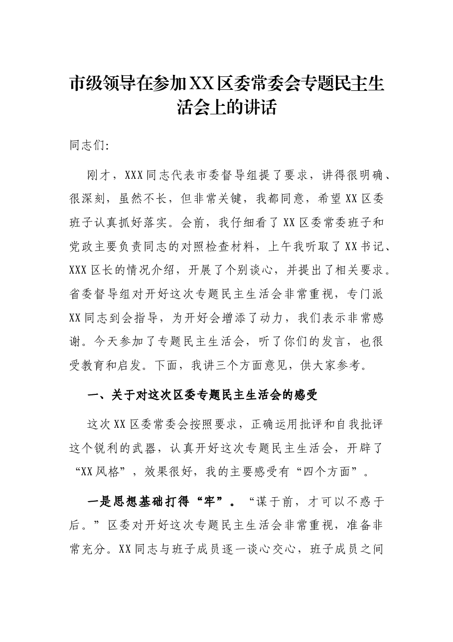 市级领导在参加XX区委常委会专题民主生活会上的讲话.docx,第1页预览