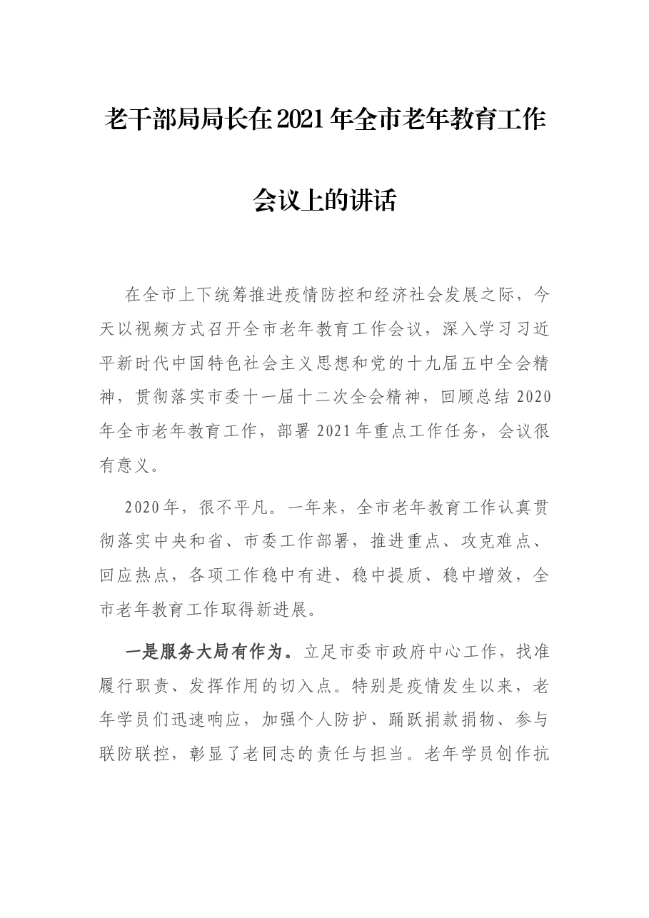 老干部局局长在2021年全市老年教育工作会议上的讲话.docx,第1页预览