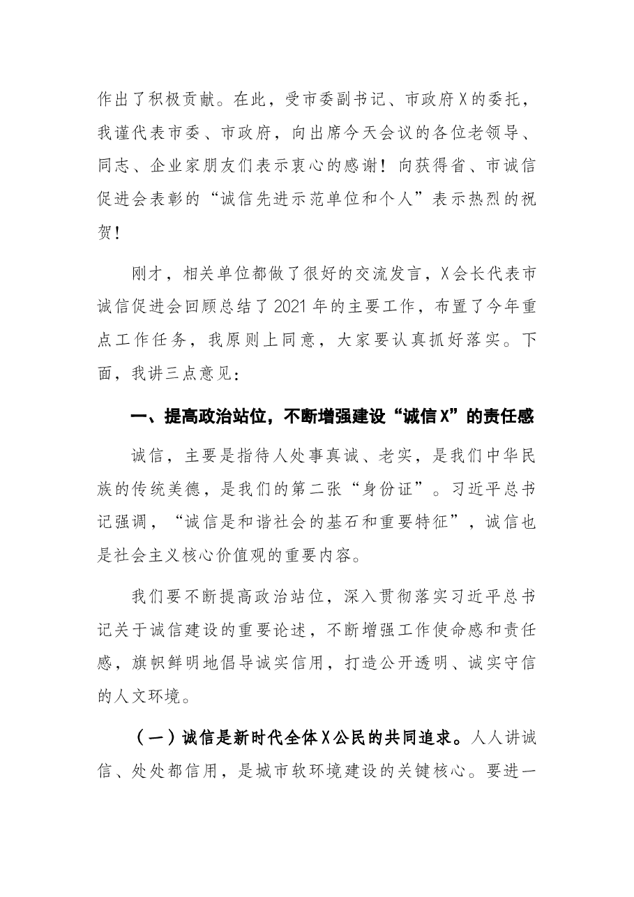 常务副市长在全市诚信促进会会长(扩大)会议上的讲话.docx,第2页预览