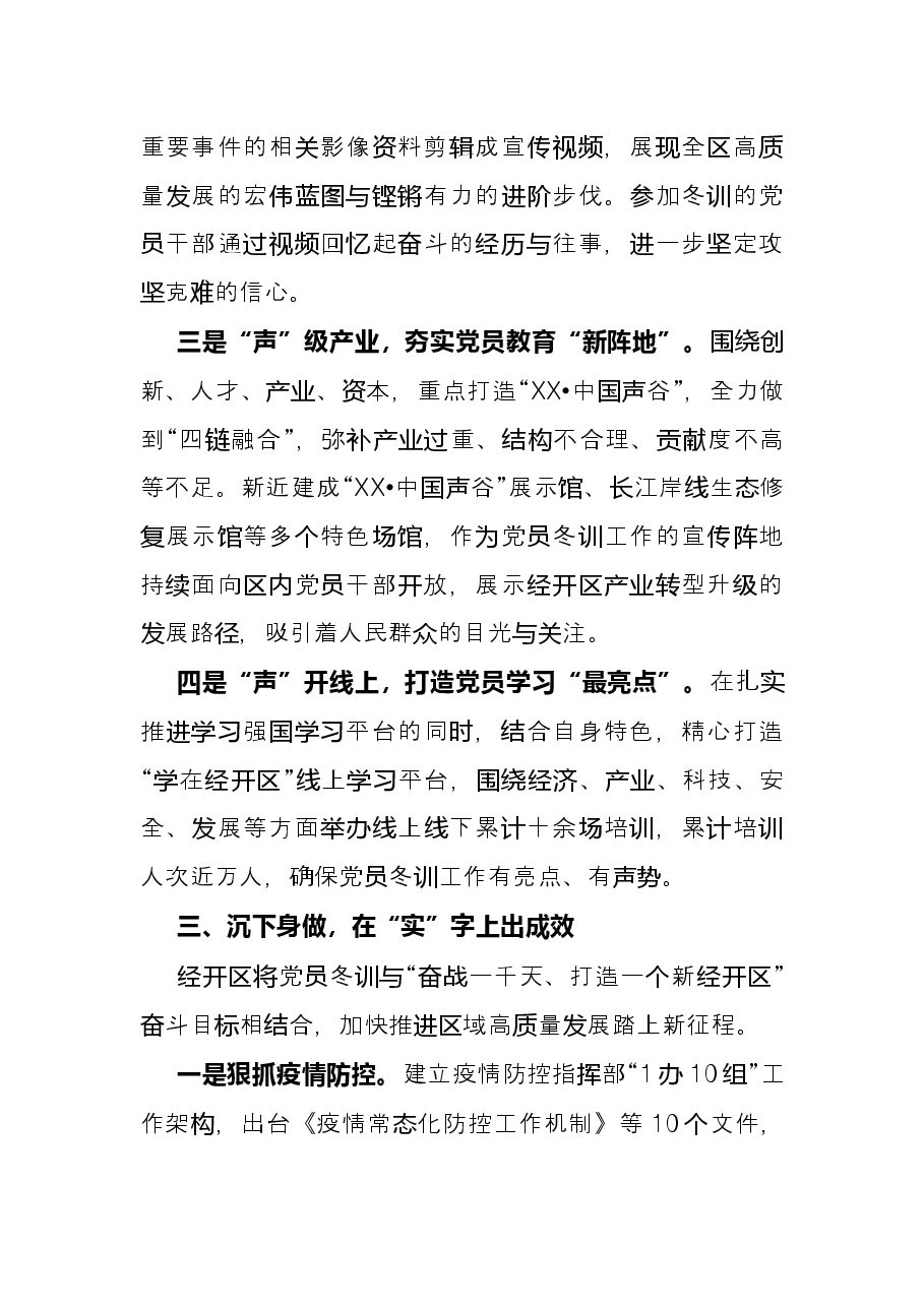 经济技术开发区党员冬训工作经验材料.docx，第3页预览
