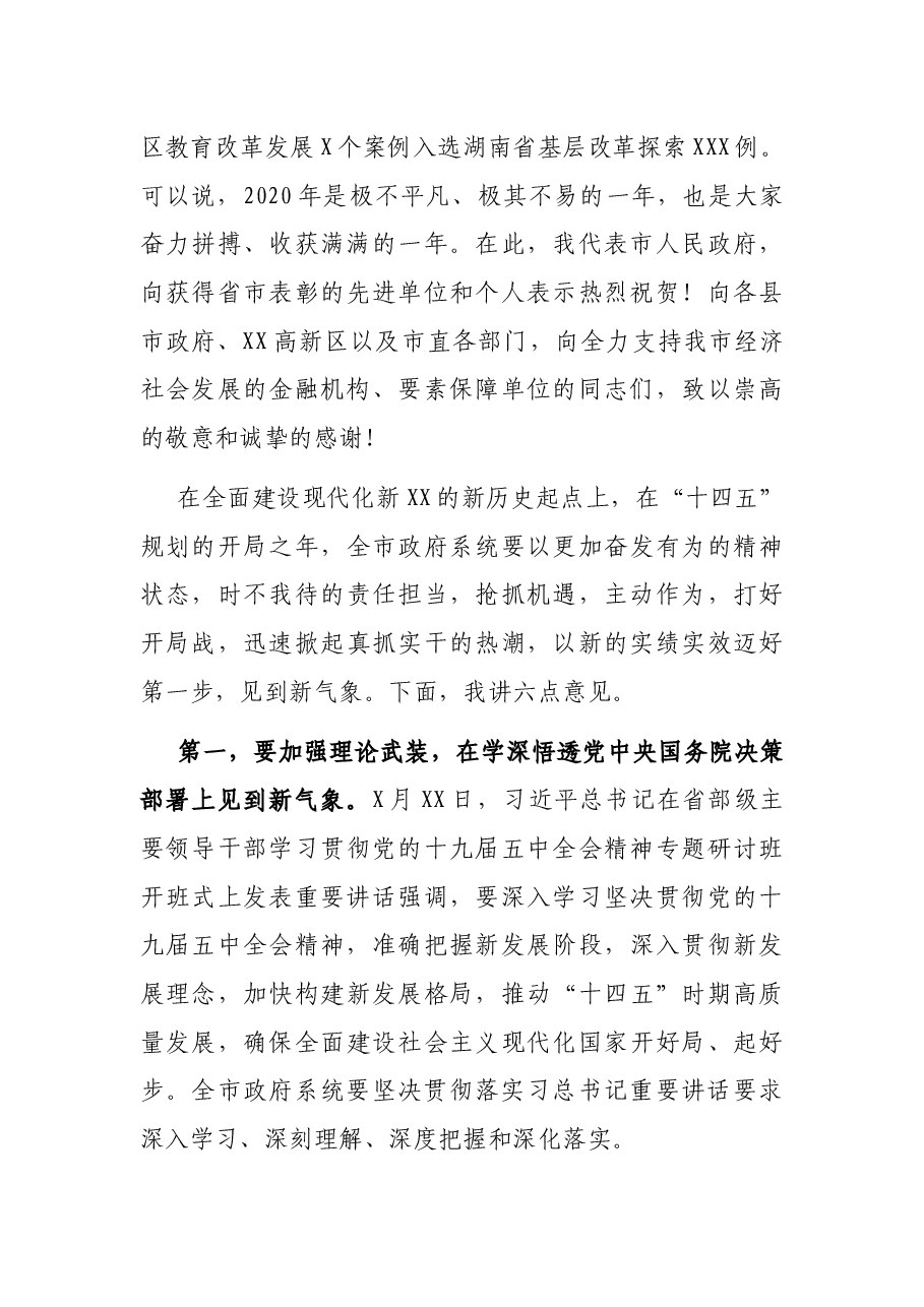 市长在市政府第X次全体（扩大）会议上的讲话.docx，第3页预览