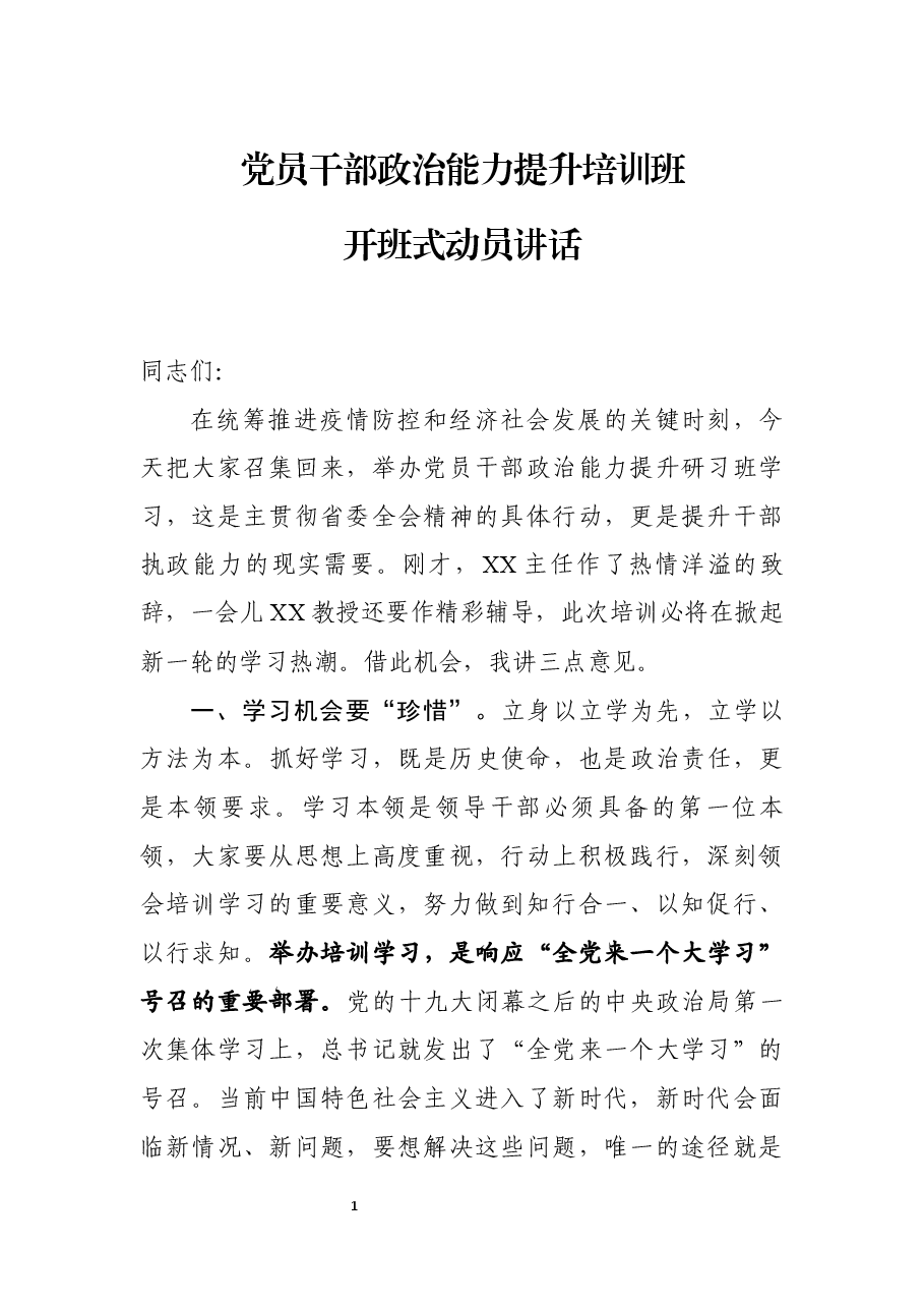 党员干部政治能力提升培训班开班式动员讲话.docx,第1页预览