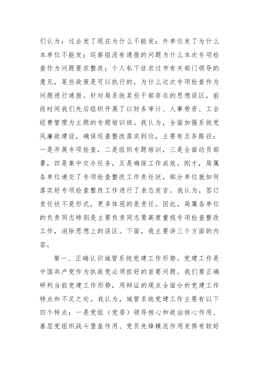 陈克祥局长:在庆“七一”暨巡察整改“回头看”专项检查整改大会上的讲话.docx,第2页预览