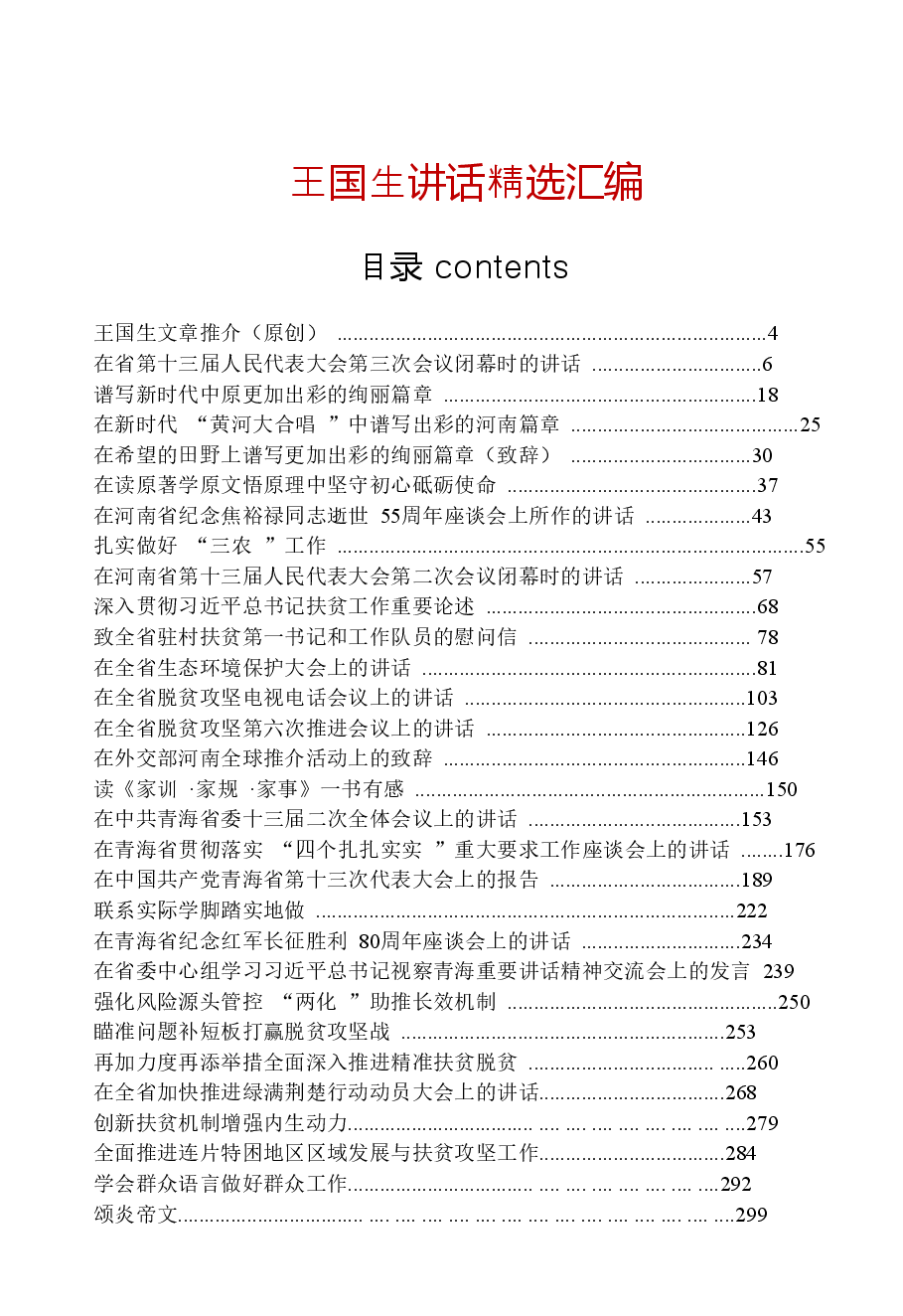 【文集】王国生讲话精选汇编.doc,第1页预览