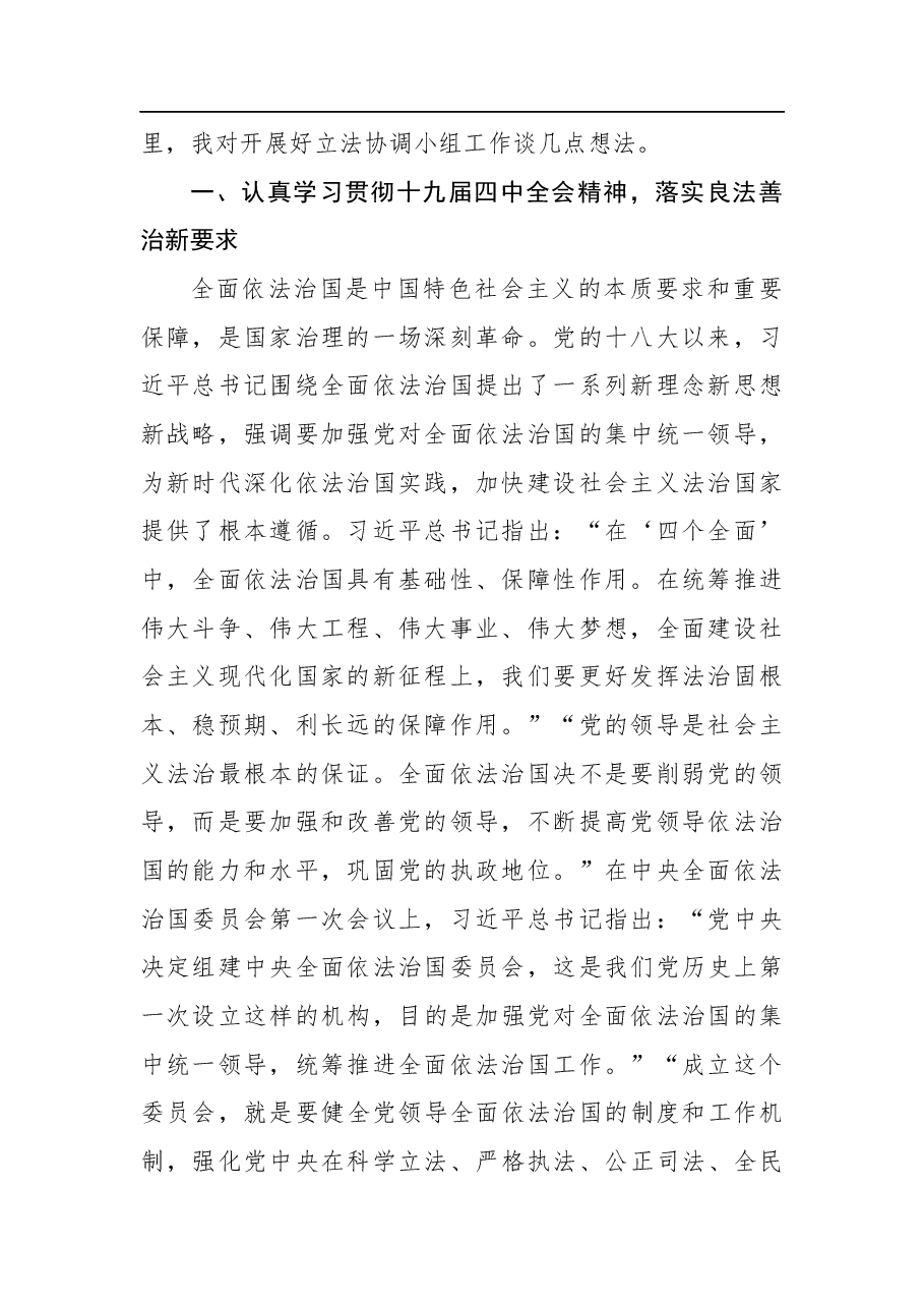 曲福田:在省委全面依法治省委员会立法协调小组第一次全体会议上的讲话.docx,第2页预览