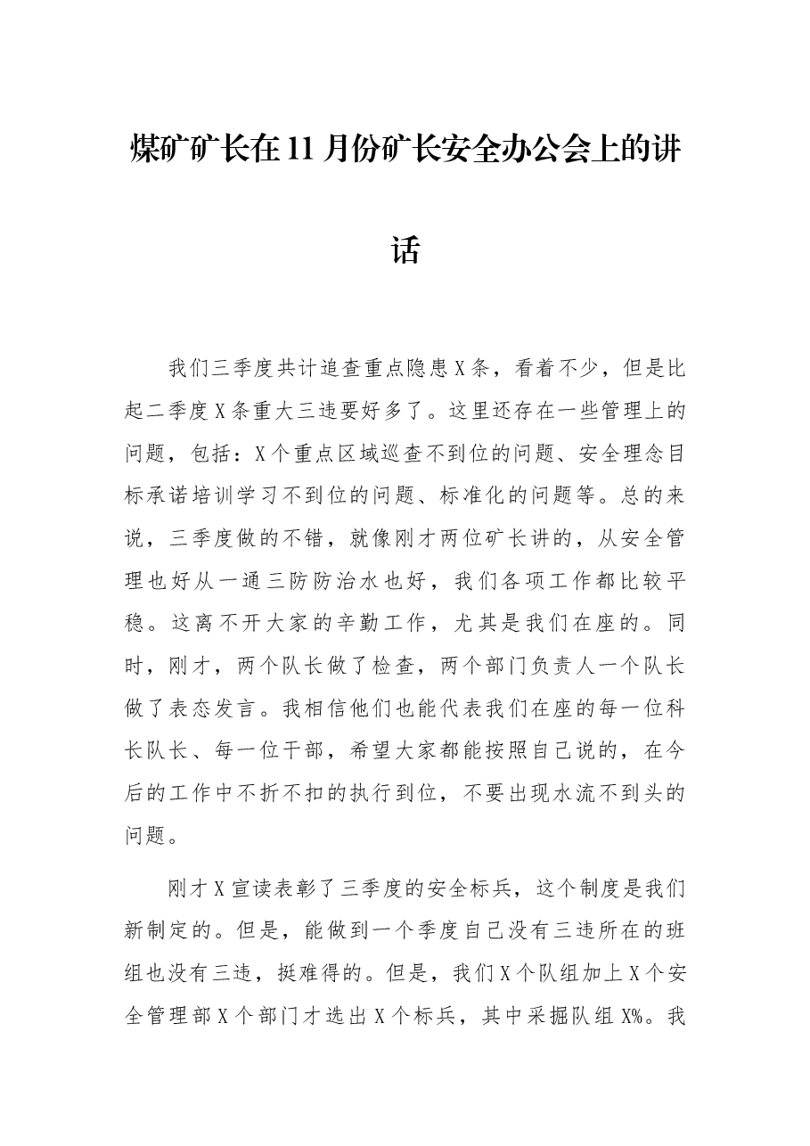 煤矿矿长在11月份矿长安全办公会上的讲话.docx,第1页预览