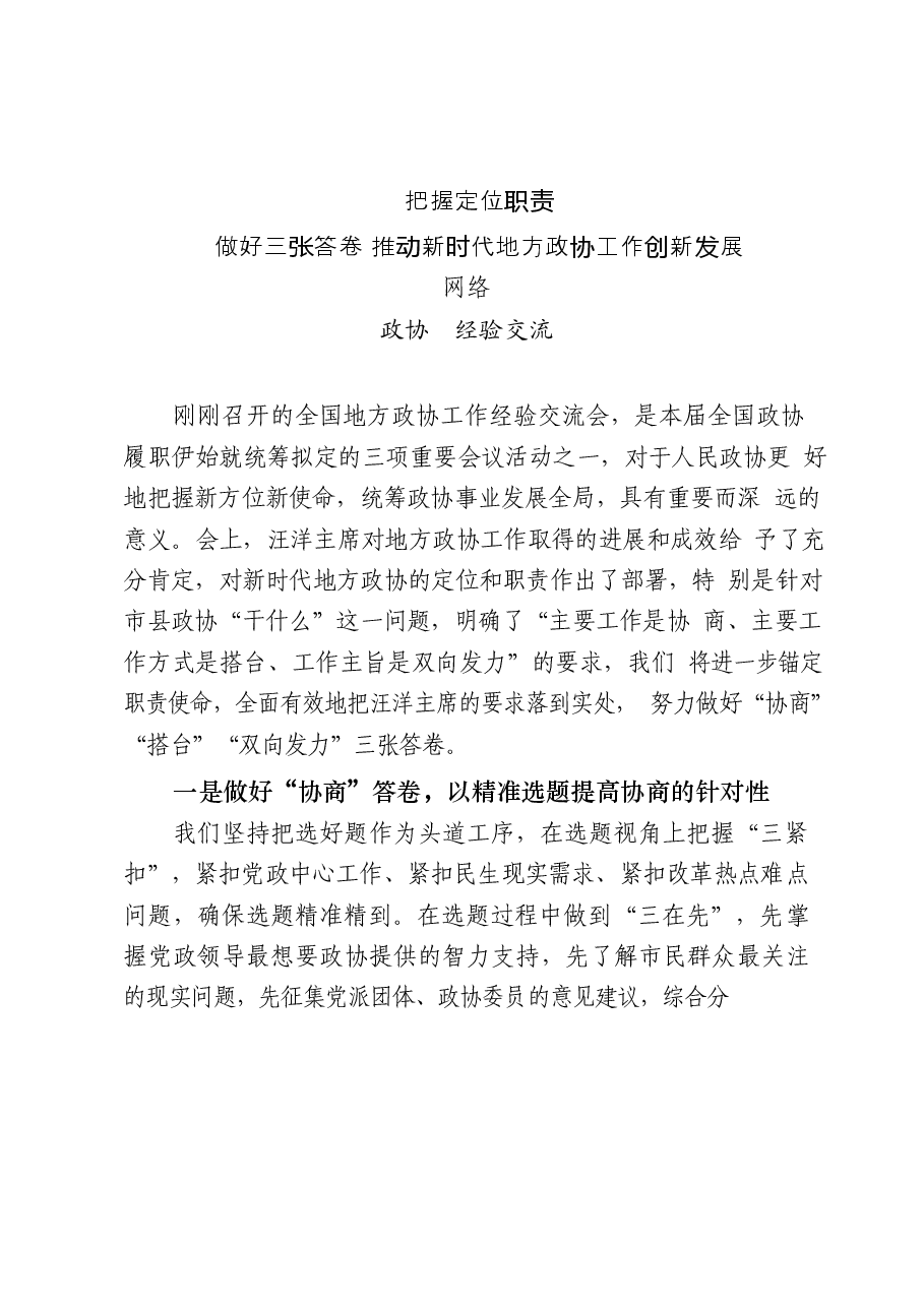 (20篇)政协工作经验交流会资料汇编.docx,第2页预览
