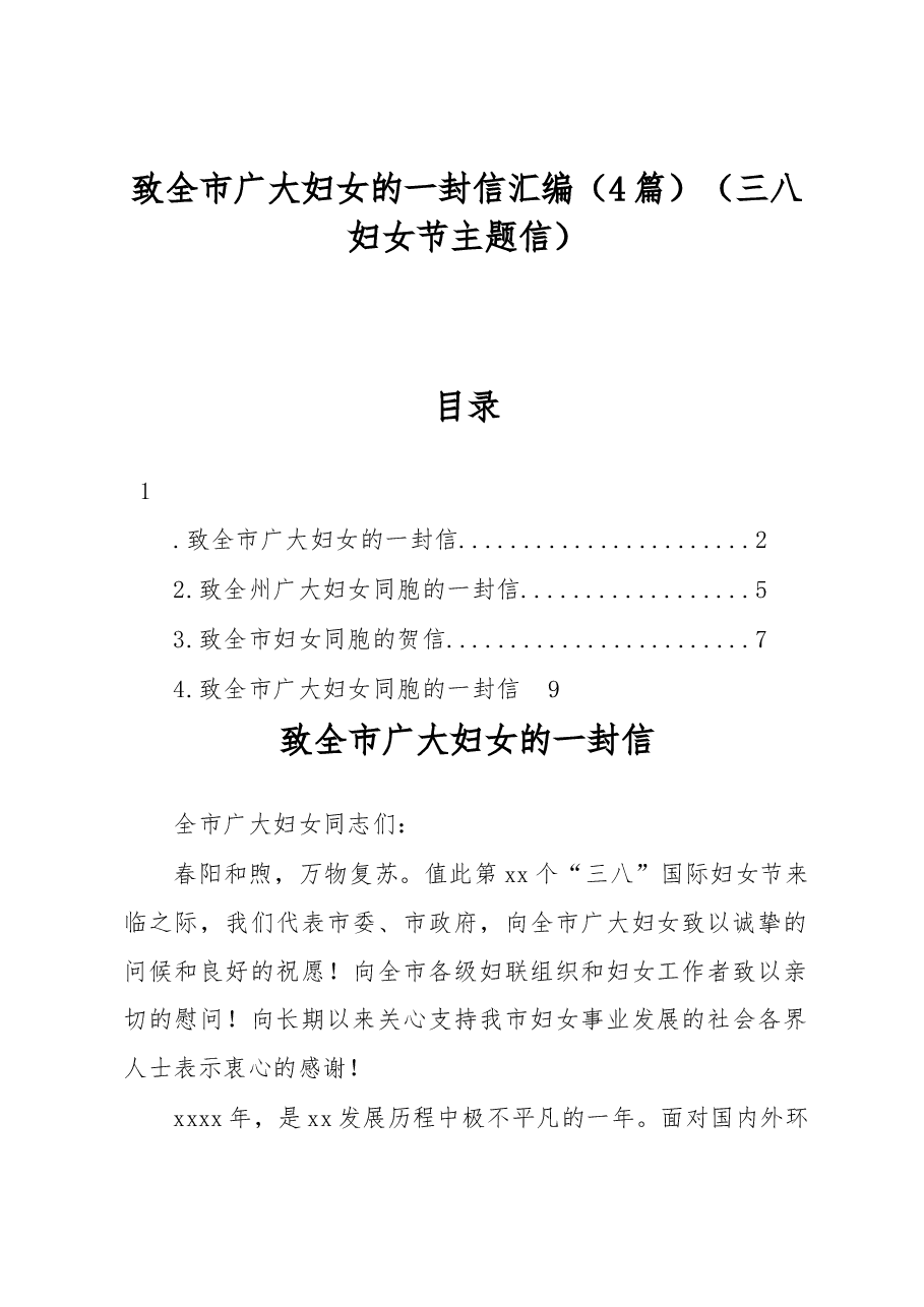 (4篇)致全市广大妇女的一封信汇编(三八妇女节主题信).docx,第1页预览