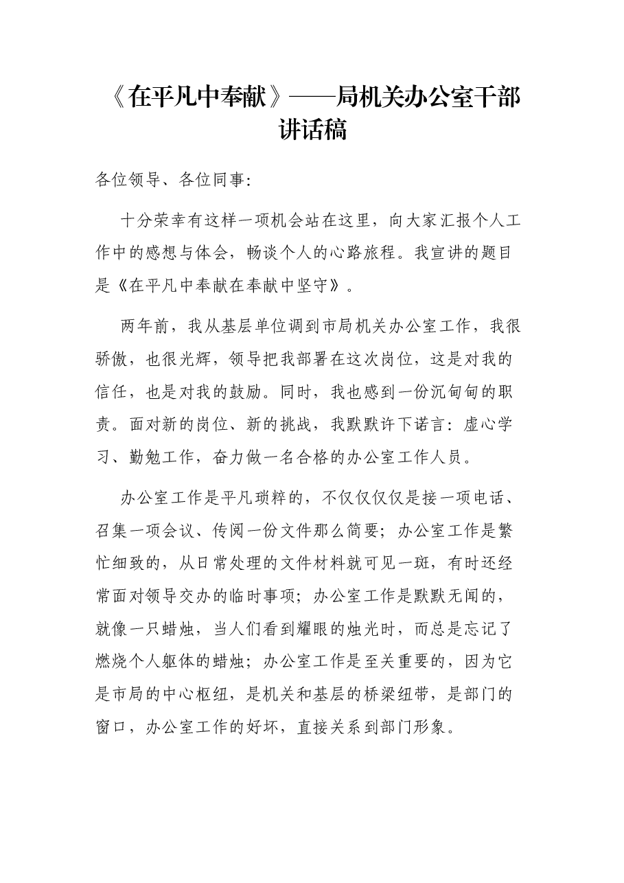 《在平凡中奉献》——局机关办公室干部讲话稿.docx,第1页预览