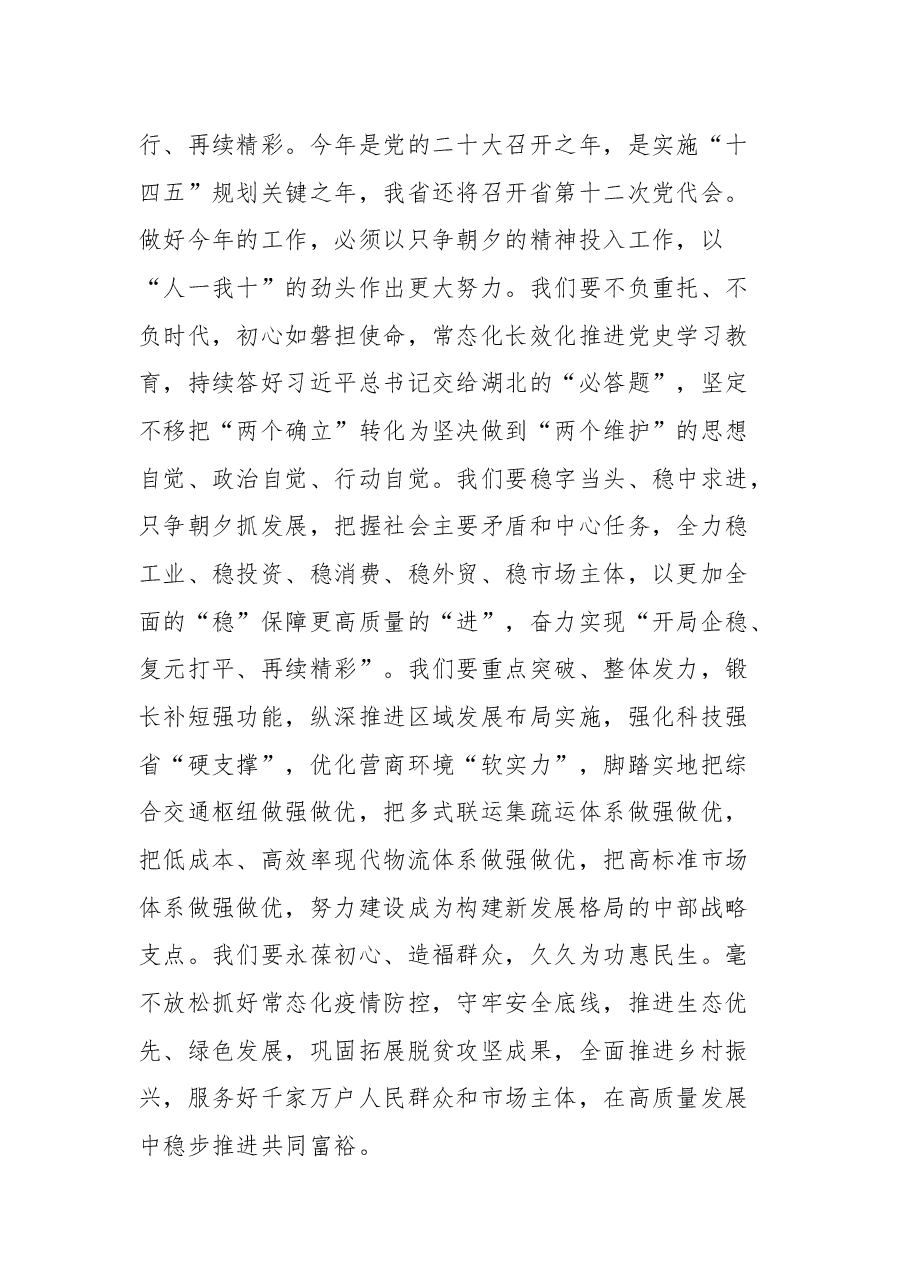 湖北省省委书记应勇在省政协十二届五次会议开幕会上的讲话.docx,第4页预览