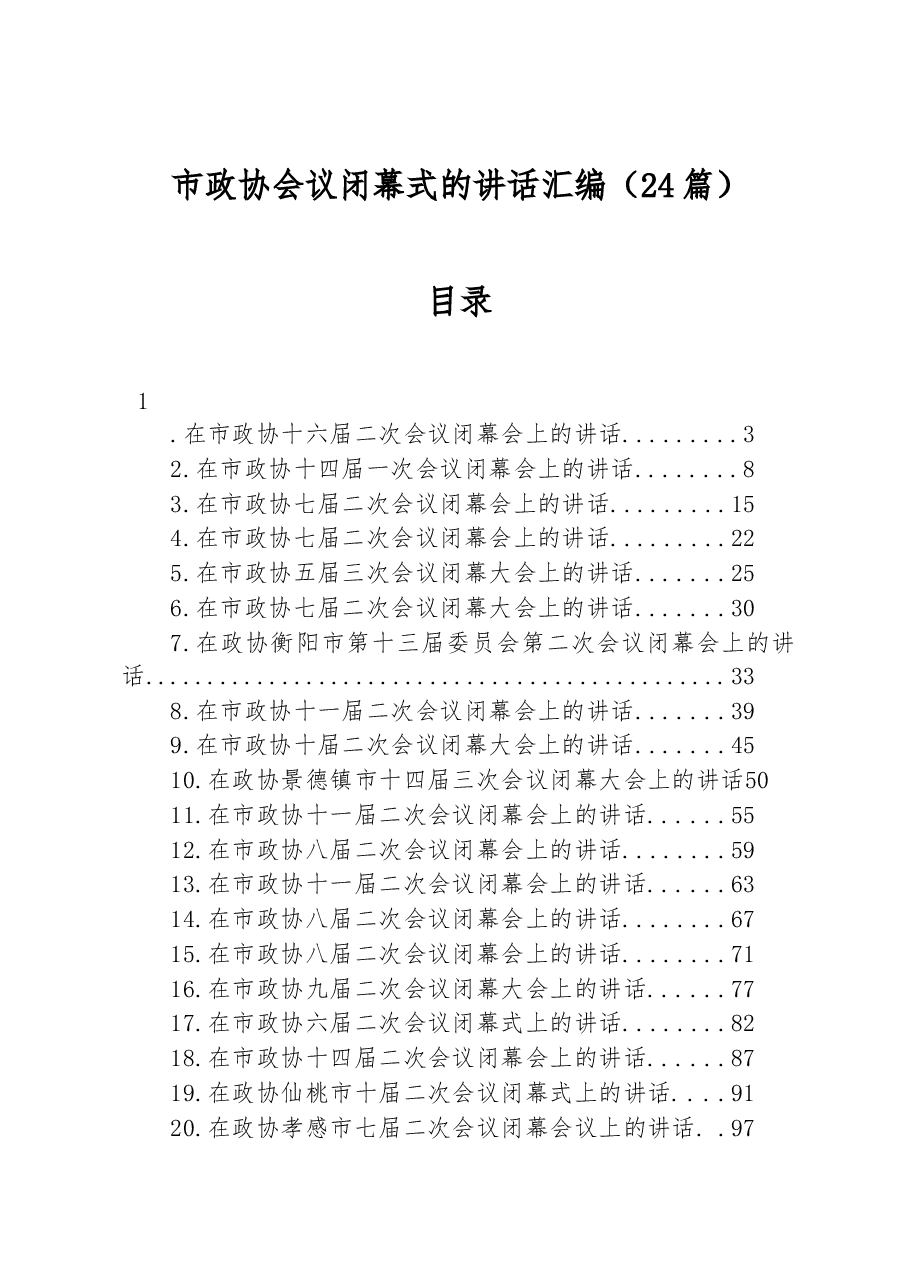 (24篇)在市政协闭幕式上的讲话汇编.docx,第1页预览