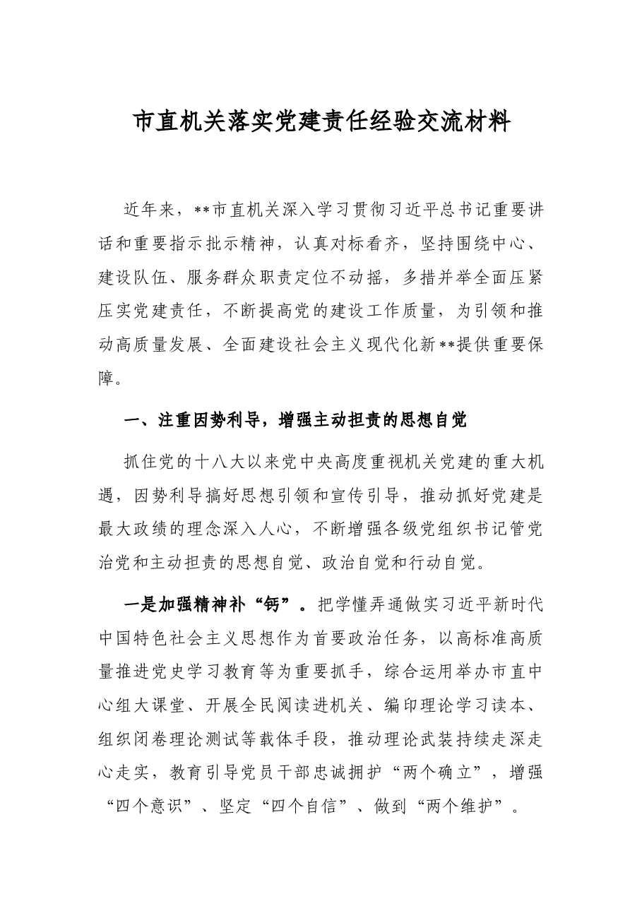 市直机关落实党建责任经验交流材料.docx,第1页预览