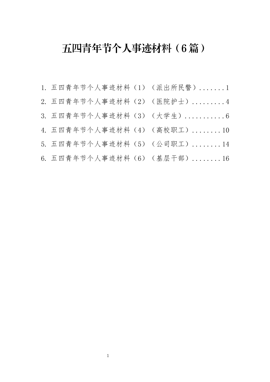 (6篇)五四青年节个人事迹材料.docx,第1页预览