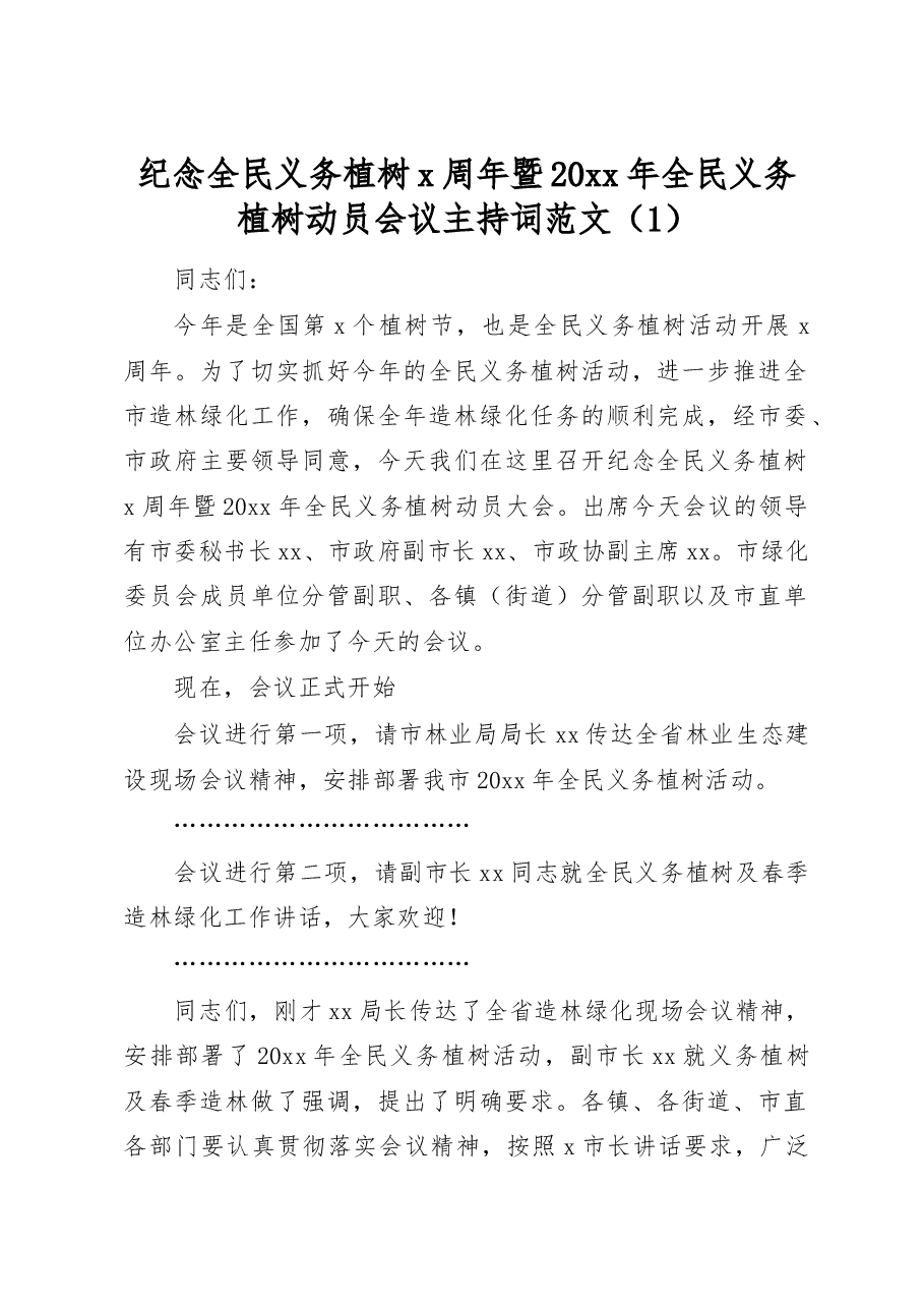 (4篇)植树节活动主持词.docx,第1页预览