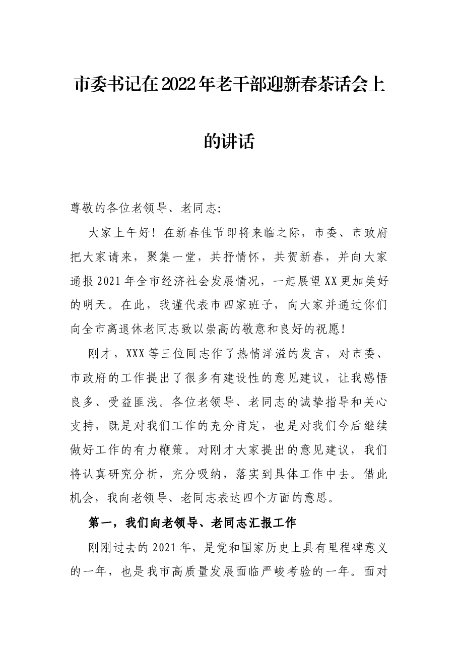 市委书记在2022年老干部迎新春茶话会上的讲话.docx,第1页预览