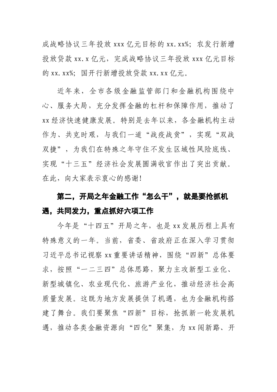 市长在2021年全市金融工作座谈会上的讲话.docx,第4页预览