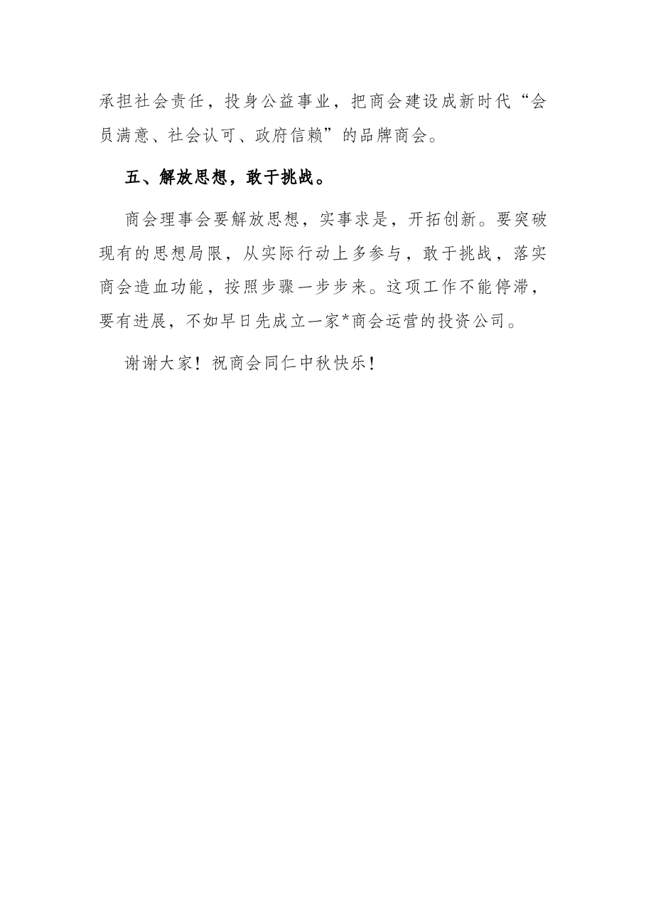 欢乐度中秋、拼搏四季度——会长在中秋联谊上的讲话.docx,第3页预览