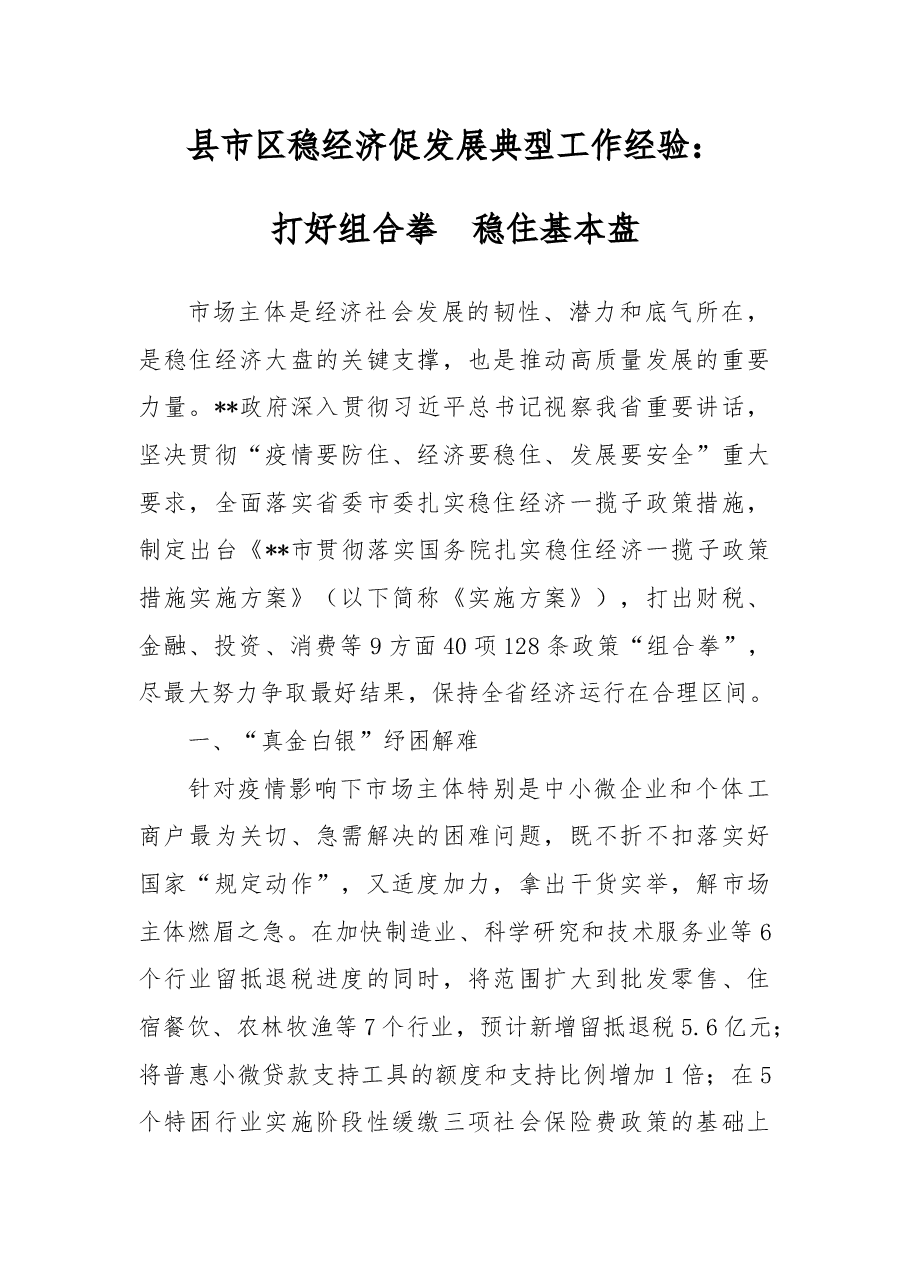 县市区稳经济促发展典型工作经验:打好组合拳稳住基本盘.docx,第1页预览