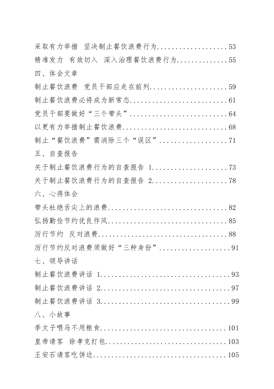 (42篇)制止餐饮浪费、厉行勤俭节约通知措施方案、倡议书、经验信息、自查报告、心得体会、领导讲话、小故事、党课讲稿等全套资料.docx,第2页预览