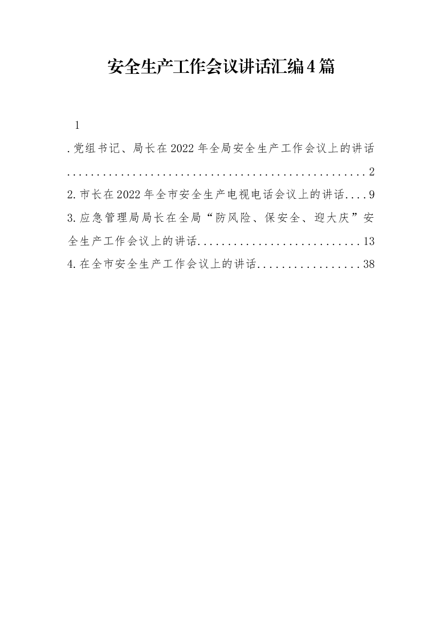 (4篇)安全生产工作会议讲话汇编.docx,第1页预览