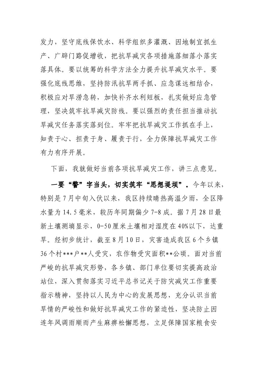 区长在全区抗旱减灾安排部署会上的讲话.docx,第2页预览