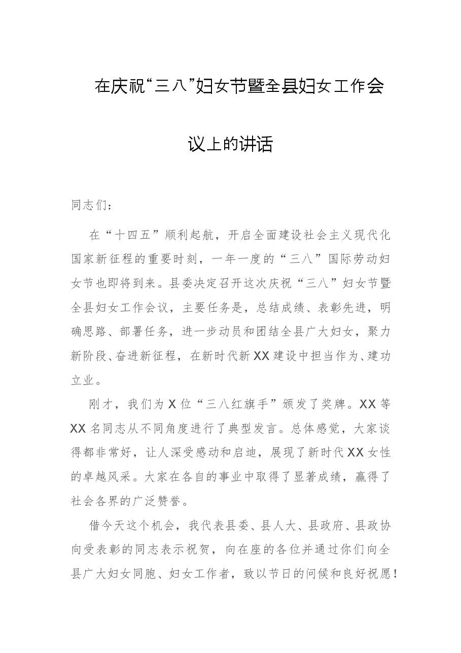 在庆祝“三八”妇女节暨全县妇女工作会议上的讲话.doc,第1页预览