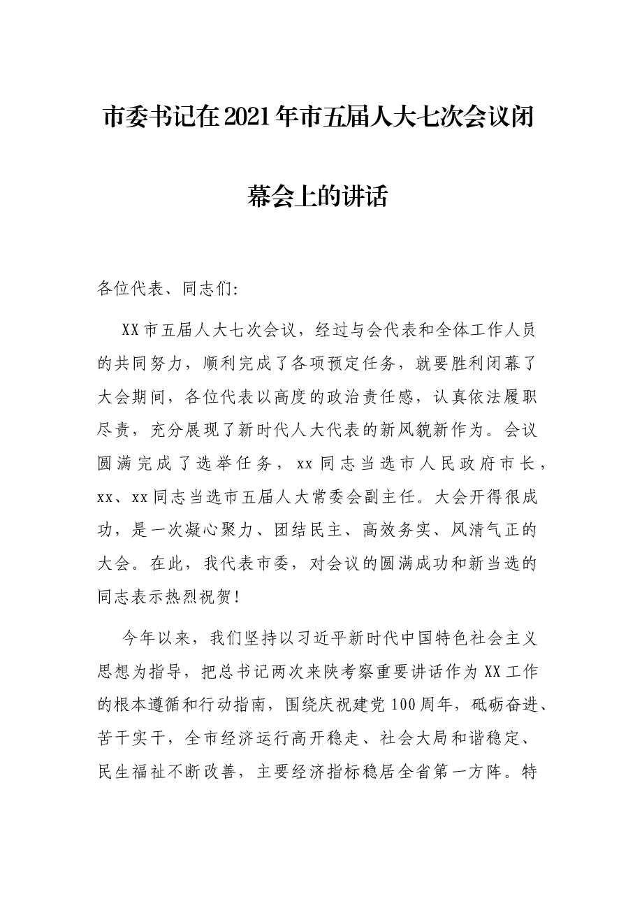 市委书记在2021年市五届人大七次会议闭幕会上的讲话.docx,第1页预览