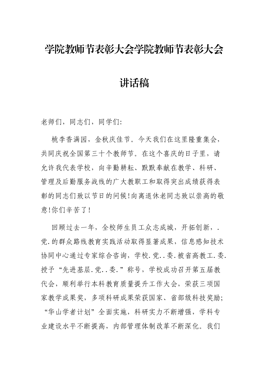 学院教师节表彰大会学院教师节表彰大会讲话稿.docx,第1页预览