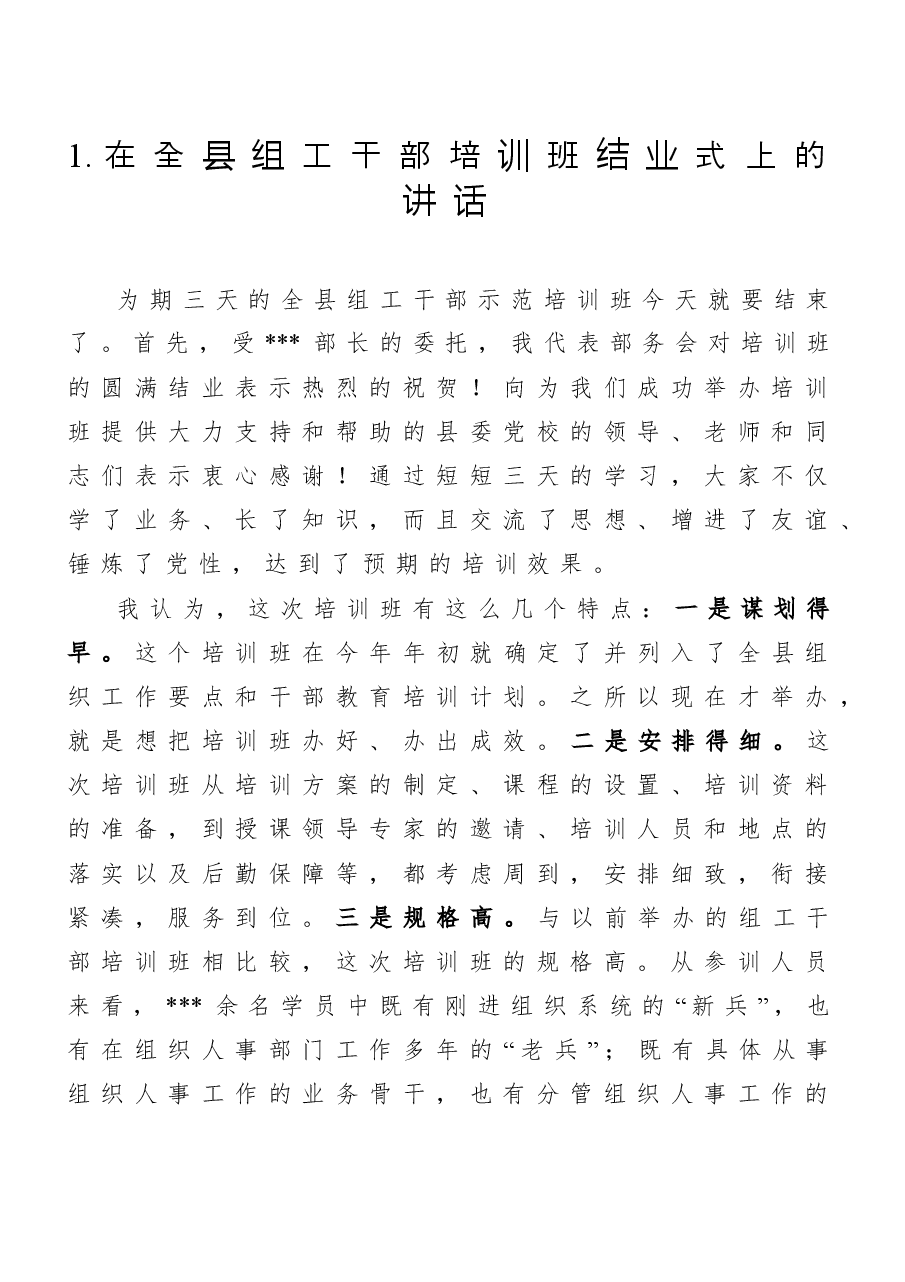 (10篇)培训班讲话稿汇编.doc,第3页预览