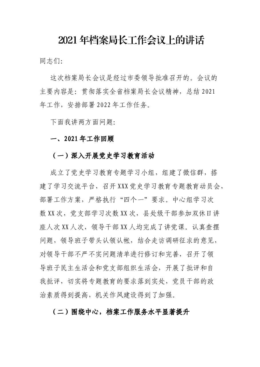 2021年档案局长工作会议上的讲话.docx，第1页预览