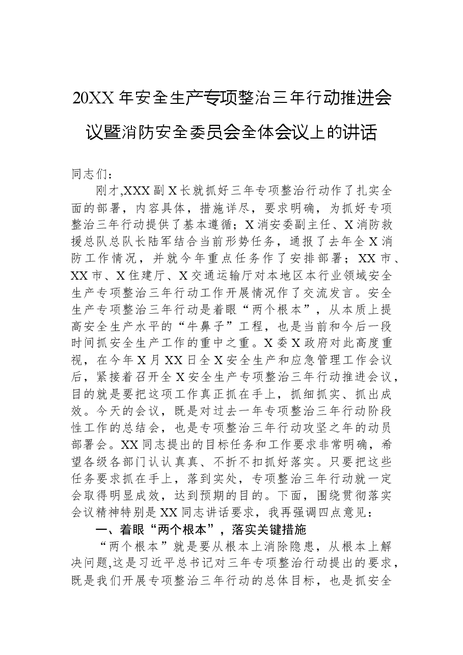 （44篇）消防工作会议上的讲话汇编.docx，第4页预览