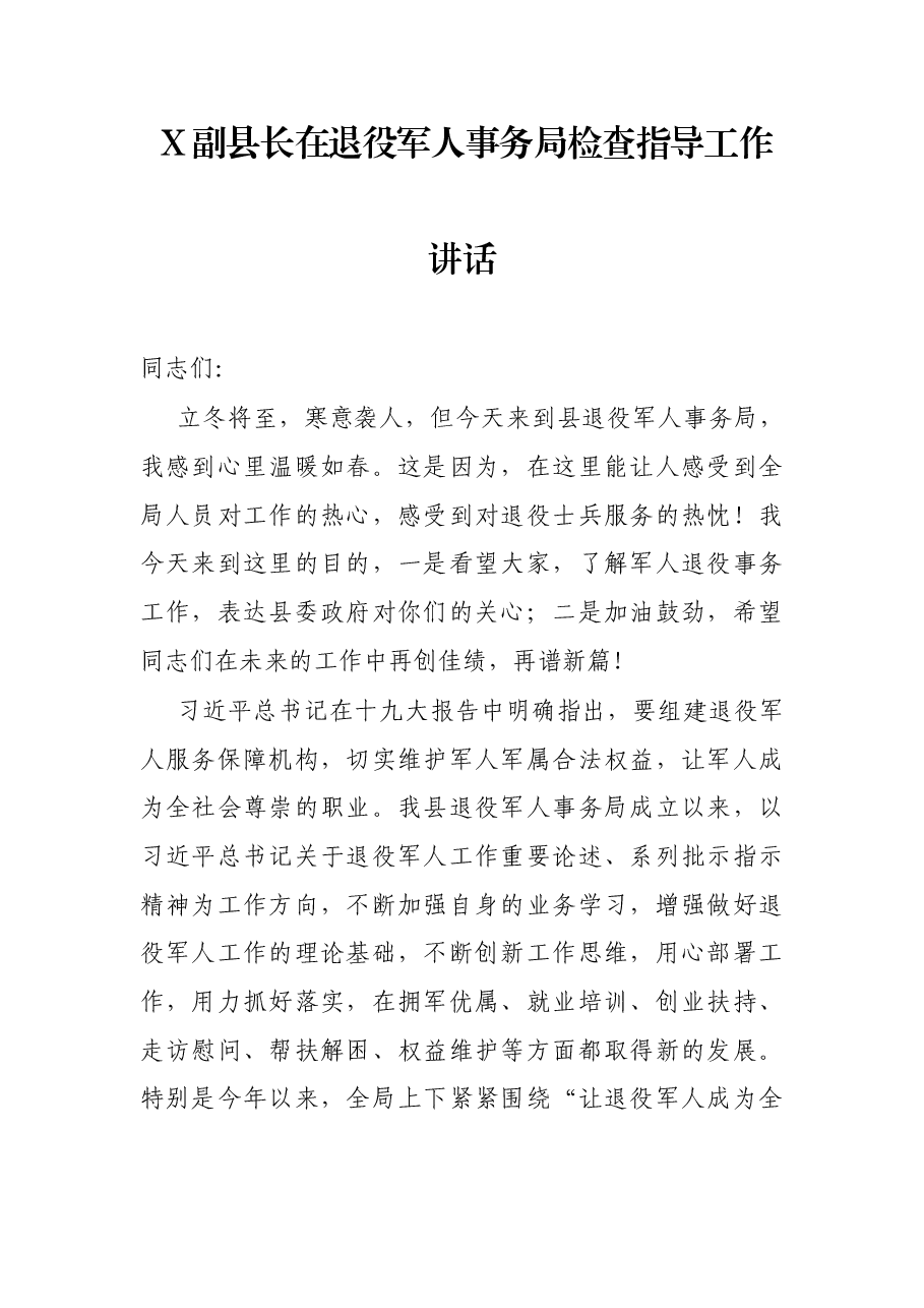 X副县长在退役军人事务局检查指导工作讲话.docx，第1页预览